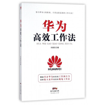 華為高效工作法