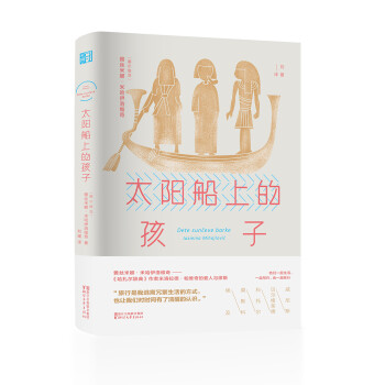 太陽船上的孩子 太陽船上的孩子