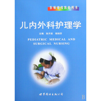 兒內外科護理學 兒內外科護理學