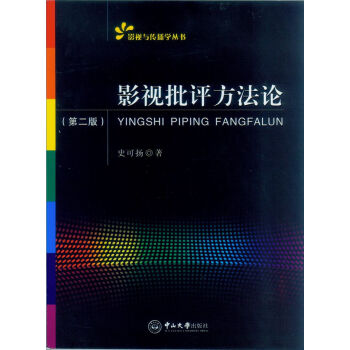 影視批評方法論 影視批評方法論