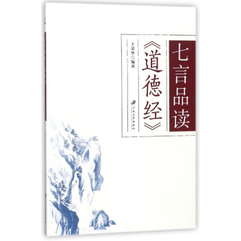 七言品讀道德經 七言品讀道德經