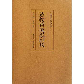 黃牧甫流派印風 黃牧甫流派印風