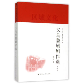 義烏婺劇劇作選 義烏婺劇劇作選