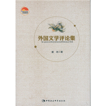 外國文學評論集 外國文學評論集