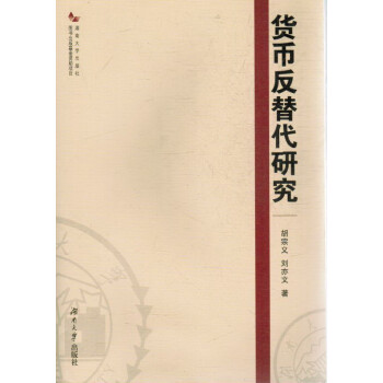 貨幣反替代研究 貨幣反替代研究