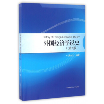 外國經(jīng)濟學說史 外國經(jīng)濟學說史