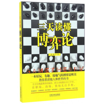 三天讀懂博弈論 三天讀懂博弈論