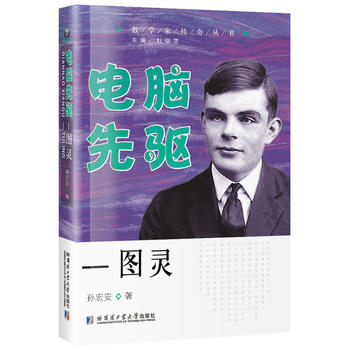 電腦先驅(qū)—圖靈 電腦先驅(qū)—圖靈