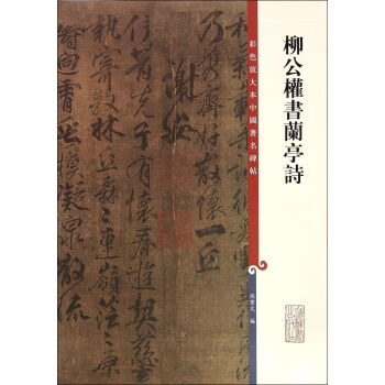 柳公權(quán)書(shū)蘭亭詩(shī) 柳公權(quán)書(shū)蘭亭詩(shī)