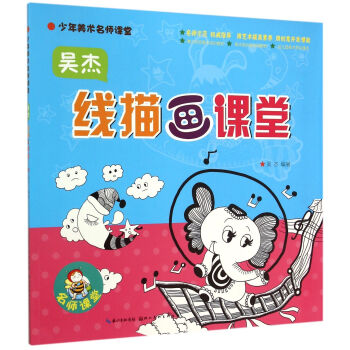 吳杰線描畫課堂 吳杰線描畫課堂