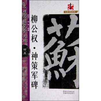 柳公權神策軍碑 柳公權神策軍碑