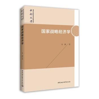 國家戰略經濟學 國家戰略經濟學