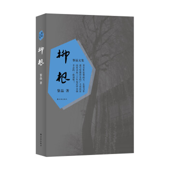 黎晶文集：柳根