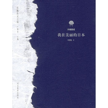 我在美麗的日本 我在美麗的日本