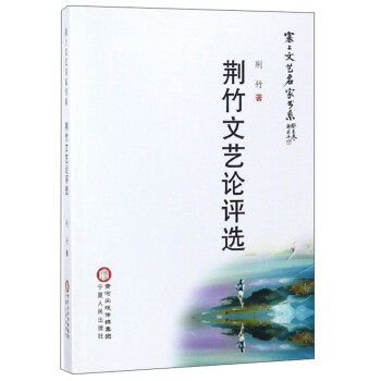 荊竹文藝論評選 荊竹文藝論評選