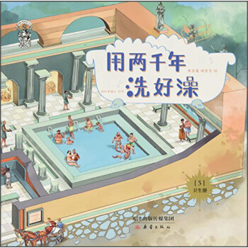 用兩千年洗好澡 用兩千年洗好澡