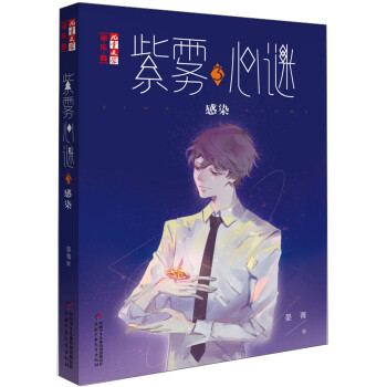 紫霧心謎-感染 紫霧心謎-感染