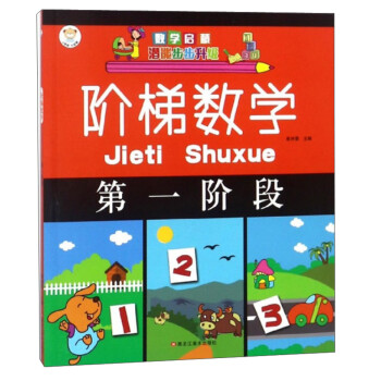 小笨熊階梯數(shù)學(xué) 小笨熊階梯數(shù)學(xué)