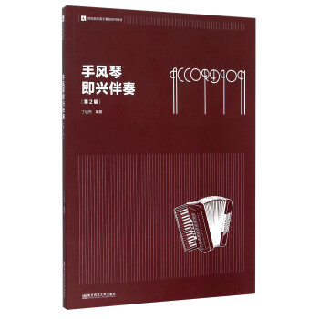 手風(fēng)琴即興伴奏 手風(fēng)琴即興伴奏