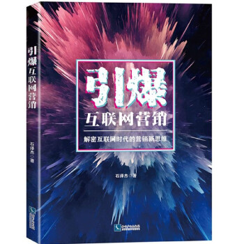 引爆互聯網營銷 引爆互聯網營銷
