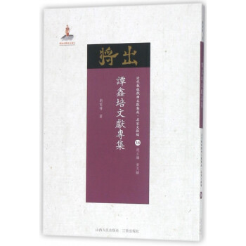 譚鑫培文獻專集 譚鑫培文獻專集