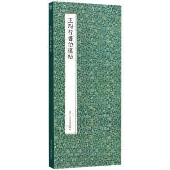 王珣行書伯遠帖 王珣行書伯遠帖