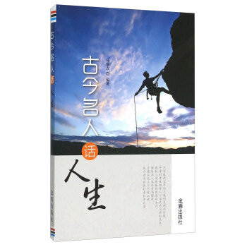 古今名人話人生 古今名人話人生