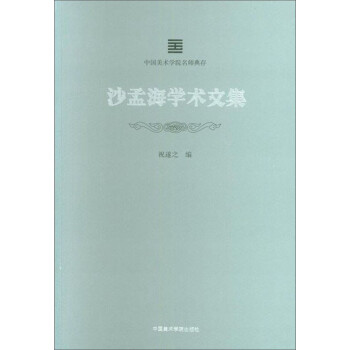 沙孟海學(xué)術(shù)文集 沙孟海學(xué)術(shù)文集