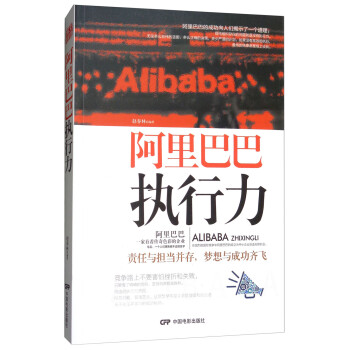阿里巴巴執(zhí)行力 阿里巴巴執(zhí)行力