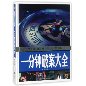 一分鐘破案大全 一分鐘破案大全