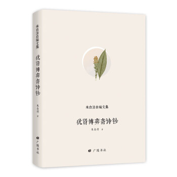 猶賢博弈齋詩鈔 猶賢博弈齋詩鈔