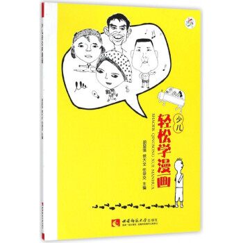 少兒輕松學漫畫 少兒輕松學漫畫
