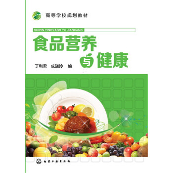 食品營養與健康 食品營養與健康