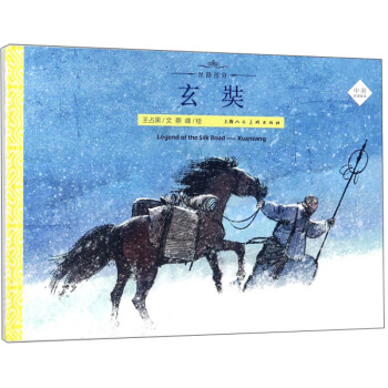 絲路傳奇-玄奘 絲路傳奇-玄奘