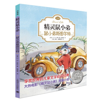 鼠小弟斯圖爾特 鼠小弟斯圖爾特
