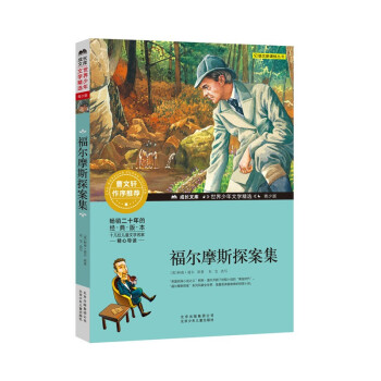 福爾摩斯探案集 福爾摩斯探案集