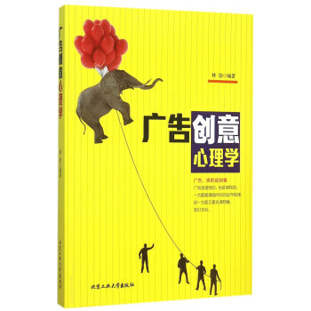 廣告創意心理學 廣告創意心理學