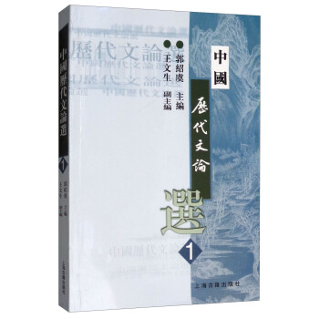 中國歷代文論選 中國歷代文論選