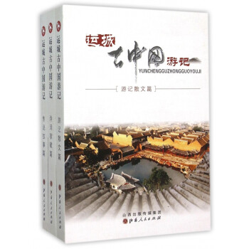 運城古中國游記 運城古中國游記