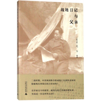 戰地日記與父親 戰地日記與父親
