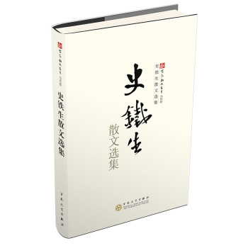 史鐵生散文選集 史鐵生散文選集