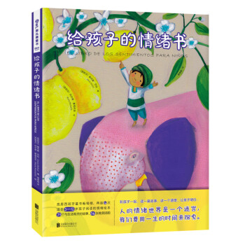 給孩子的情緒書 給孩子的情緒書