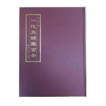 一代大師雕百帝 一代大師雕百帝
