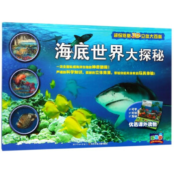 海底世界大探秘 海底世界大探秘
