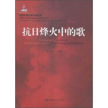 抗日烽火中的歌 抗日烽火中的歌