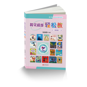英文繪本輕松教 英文繪本輕松教