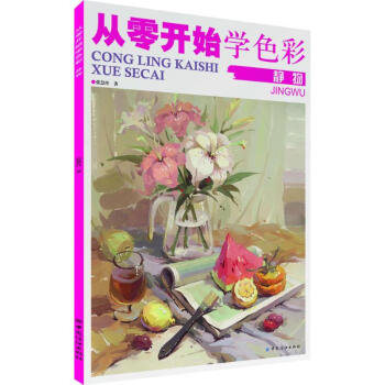 從零開始學(xué)色彩 從零開始學(xué)色彩
