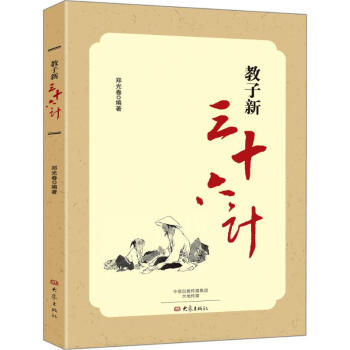 教子新三十六計 教子新三十六計
