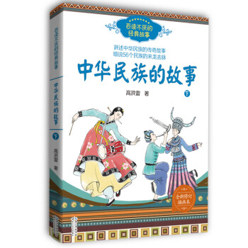 中華民族的故事 中華民族的故事