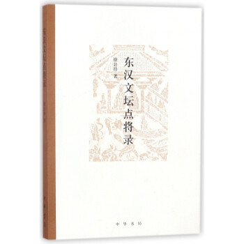 東漢文壇點將錄